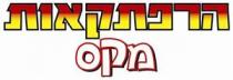 הרפתקאות מקס