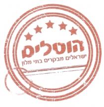 הוטלים ישראלים מבקרים בתי מלון