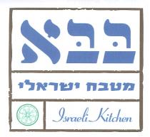 ISRAELI KITCHEN בבא מטבח ישראלי