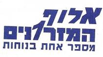אלוף המזר1נים מספר אחת בנוחות