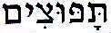 תפוצים