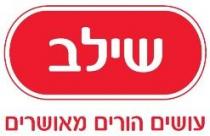 שילב עושים הורים מאושרים