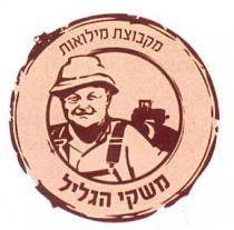 משקי הגליל מקבוצת מילואות