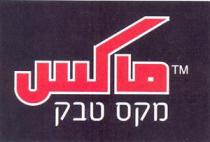 ماكس מקס טבק