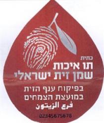 כתית מעולה תו איכות שמן זית ישראלי בפיקוח ענף הזית במועצת הצמחים