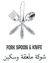 FORK SPOON & KNIFE شوكه ملعقه وسكين