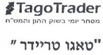 TAGOTRADER טאגו טריידר מסחר יומי בשוק ההון והמט