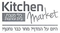 KITCHEN MARKET כלי מטבח בית ומתנות היום על המדף? מחר כבר נחטף!