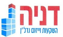 דניה השקעות וייזום נדל