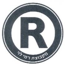 R מקבוצת רמי לוי