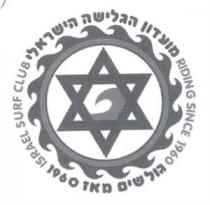ISRAEL SURF CLUB RIDING SINCE 1960 מועדון הגלישה הישראלי גולשים מאז 1960