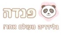 פנדה גלידריה מעולם אחר!
