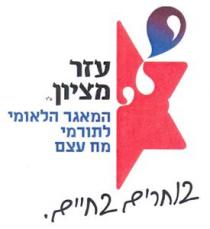 עזר מציון המאגר הלאומי לתורמי מח עצם בוחרים בחיים.