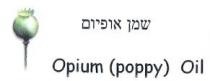 OPIUM (POPPY) OIL שמן אופיום