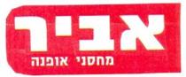 אביר מחסני אופנה