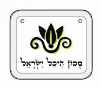 מכון היכל ישראל