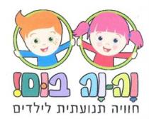 וה - וה בום! חוויה תנועתית לילדים