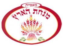 מאפיית מנחת הארץ