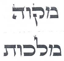 מקוה מלכות