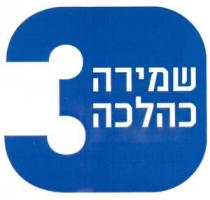 שמירה כהלכה 3