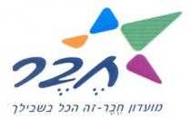 חבר מועדון חבר - זה הכל בשבילך
