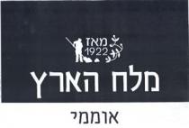 מלח הארץ אוממי