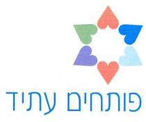 פותחים עתיד