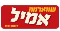 שווארמה אמיל משנת 1965