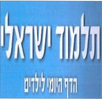 תלמוד ישראלי הדף היומי לילדים