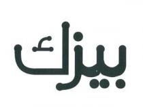 بيزك