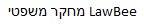 LawBee מחקר משפטי