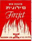 FIREJET מטפה אש סילונית