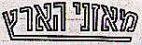 מאזני הארץ