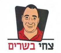 צחי בשרים