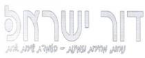 דור ישראל נוחות, מהירות וזמינות - בעמדת שירות אחת