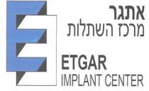 E ETGAR IMPLANT CENTER אתגר מרכז השתלות