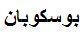 بوسكوبان