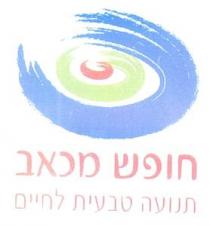 חופש מכאב תנועה טבעית לחיים