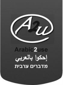 A2U ARABIC2USE מדברים ערביתاحكوا بالعربي