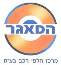 המאגר מרכז חלפי רכב בע