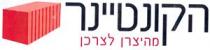 הקונטיינר מהיצרן לצרכן
