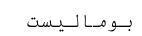 بوماليست