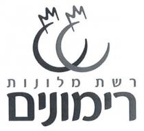 רשת מלונות רימונים