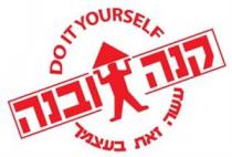 DO IT YOURSELF קנה ובנה עשה זאת בעצמך