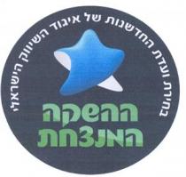 בחירת ועדת החדשנות של איגוד השיווק הישראלי ההשקה המנצחת