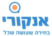 אנקורי בחירה שעושה שכל