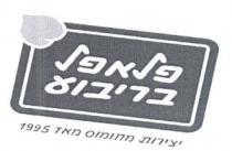 פלאפל בריבוע יצירות מחומוס מאז 1995