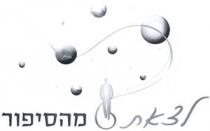 לצאת מהסיפור