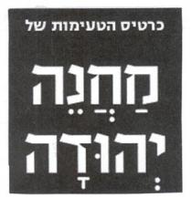 כרטיס הטעימות של מחנה יהודה