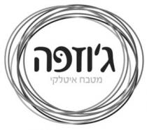 ג'וזפה מטבח איטלקי